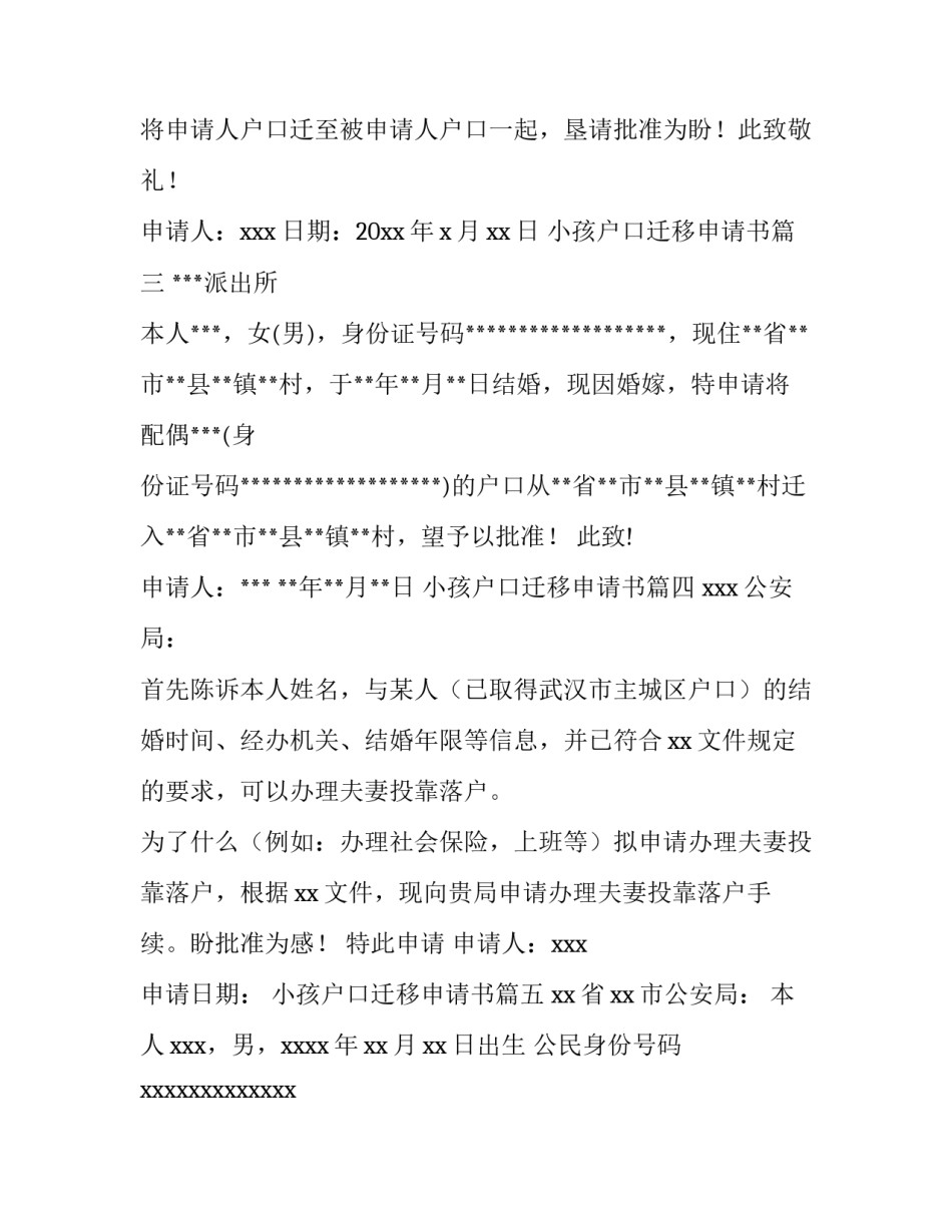 最新小孩户口迁移申请书(十二篇)_第2页