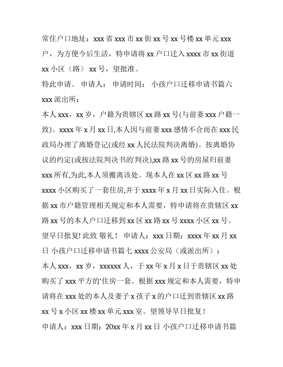 最新小孩户口迁移申请书(十二篇)_第3页