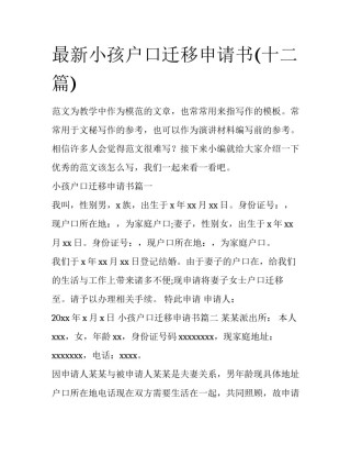 最新小孩户口迁移申请书(十二篇)