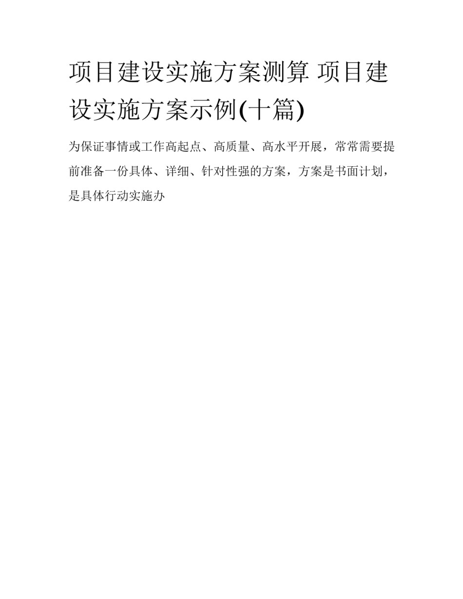 项目建设实施方案测算 项目建设实施方案示例(十篇)_第1页