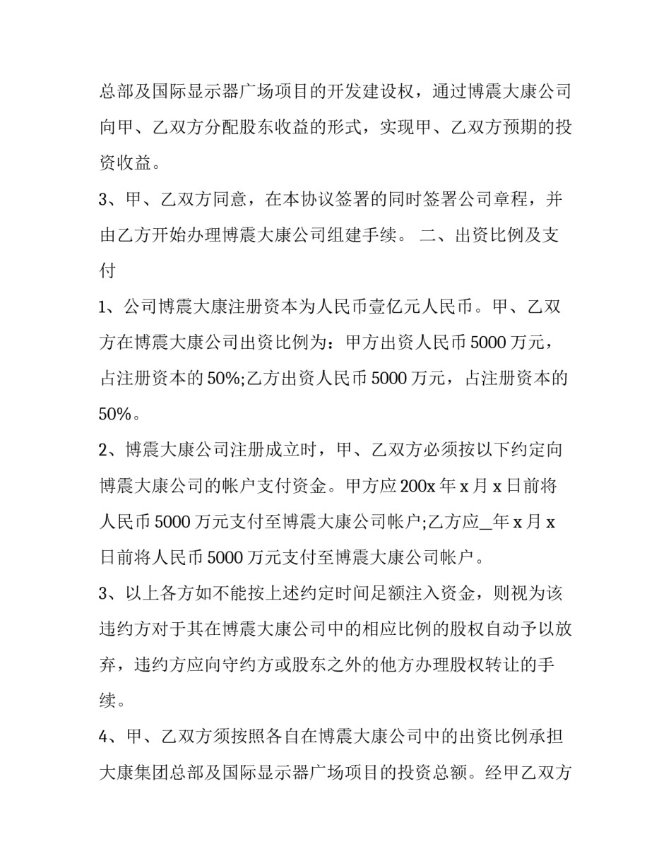 最新医院投资协议书 医院投资计划书(三篇)_第2页