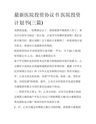 最新医院投资协议书 医院投资计划书(三篇)