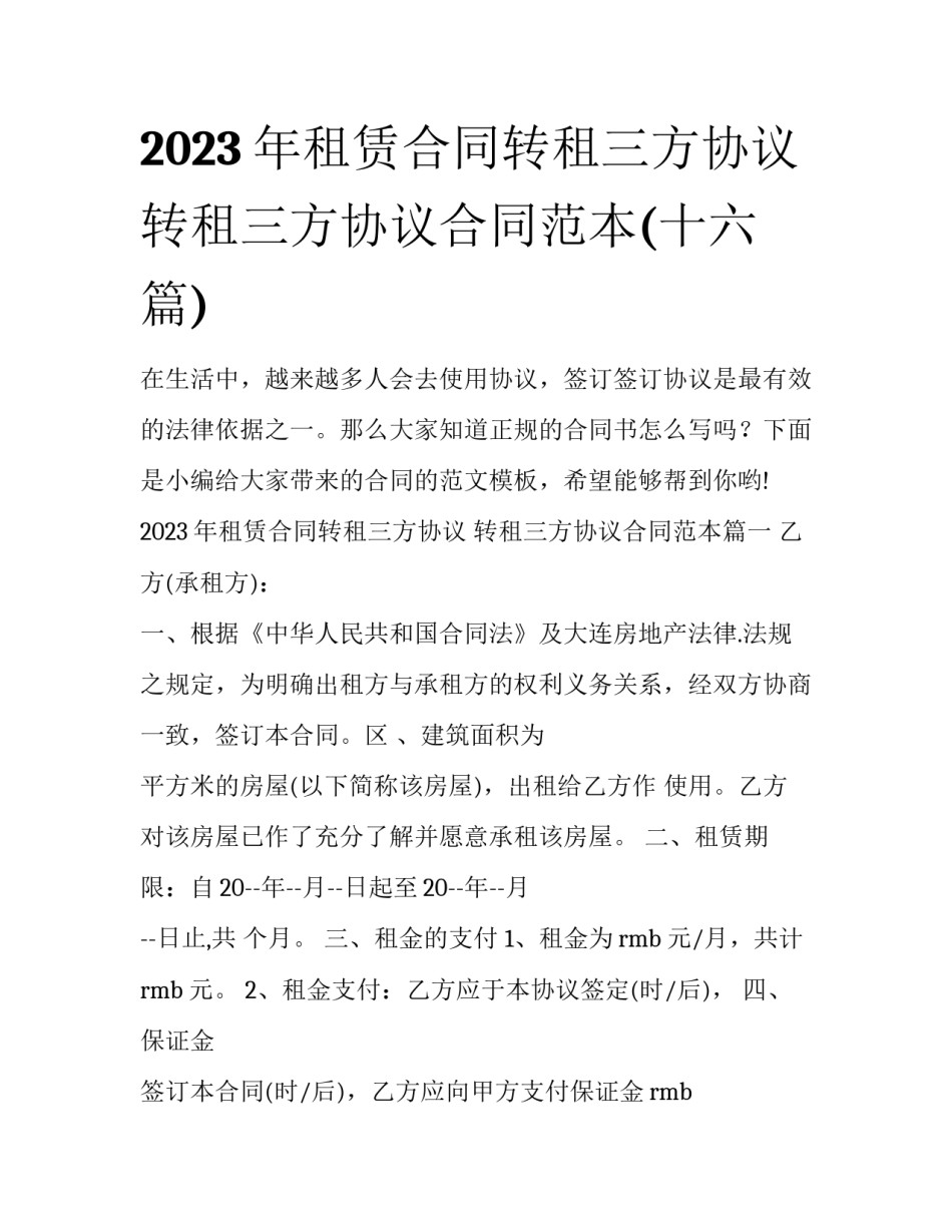 2023年租赁合同转租三方协议 转租三方协议合同范本(十六篇)_第1页