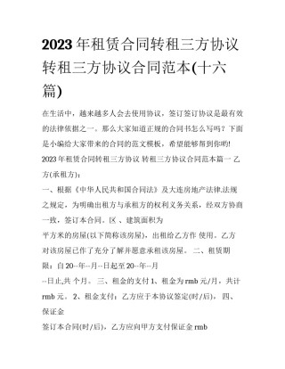 2023年租赁合同转租三方协议 转租三方协议合同范本(十六篇)