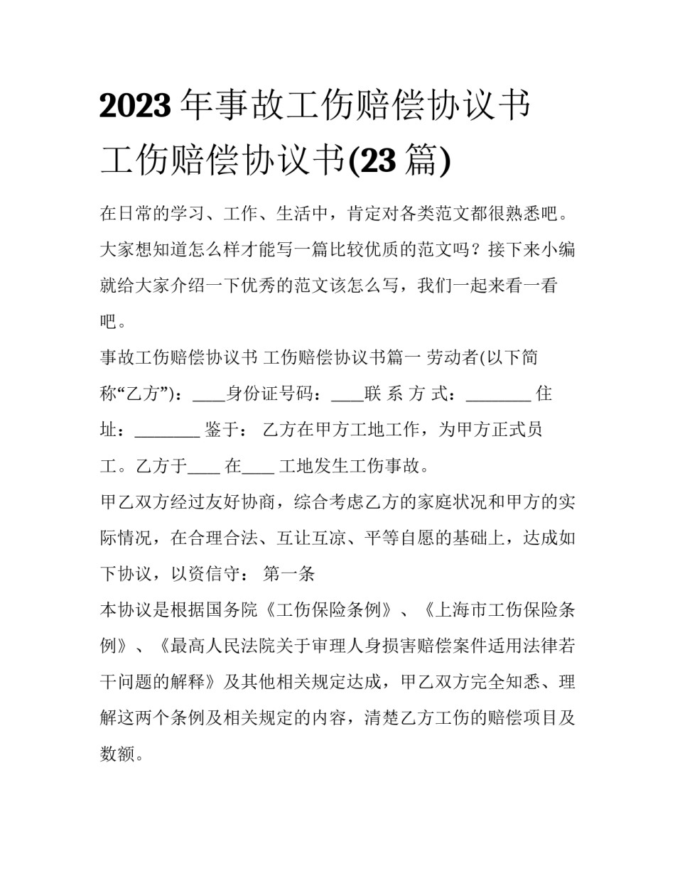 2023年事故工伤赔偿协议书 工伤赔偿协议书(23篇)_第1页