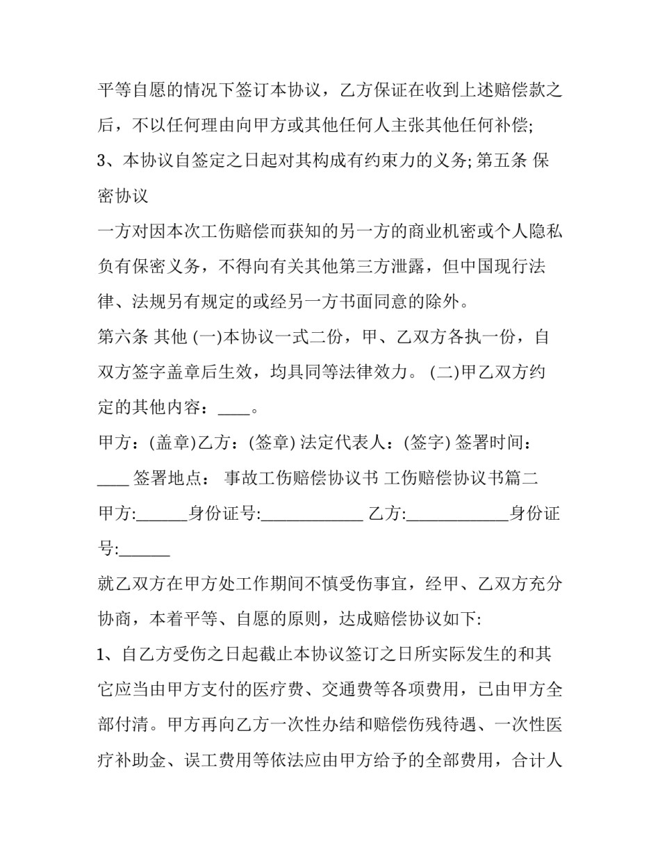 2023年事故工伤赔偿协议书 工伤赔偿协议书(23篇)_第3页
