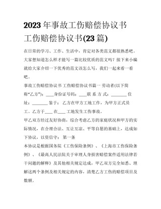 2023年事故工伤赔偿协议书 工伤赔偿协议书(23篇)