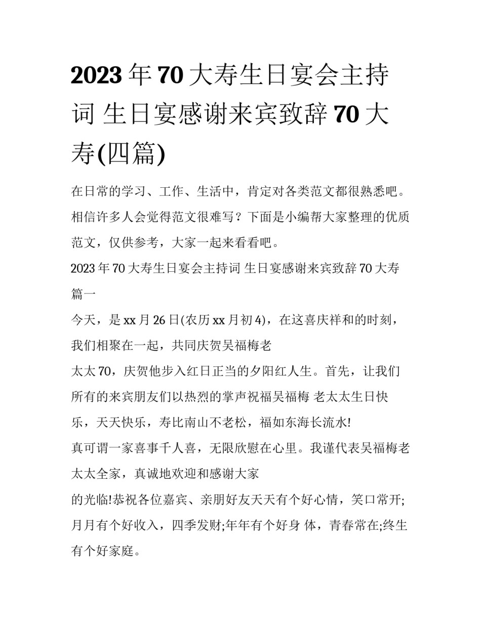 2023年70大寿生日宴会主持词 生日宴感谢来宾致辞70大寿(四篇)_第1页