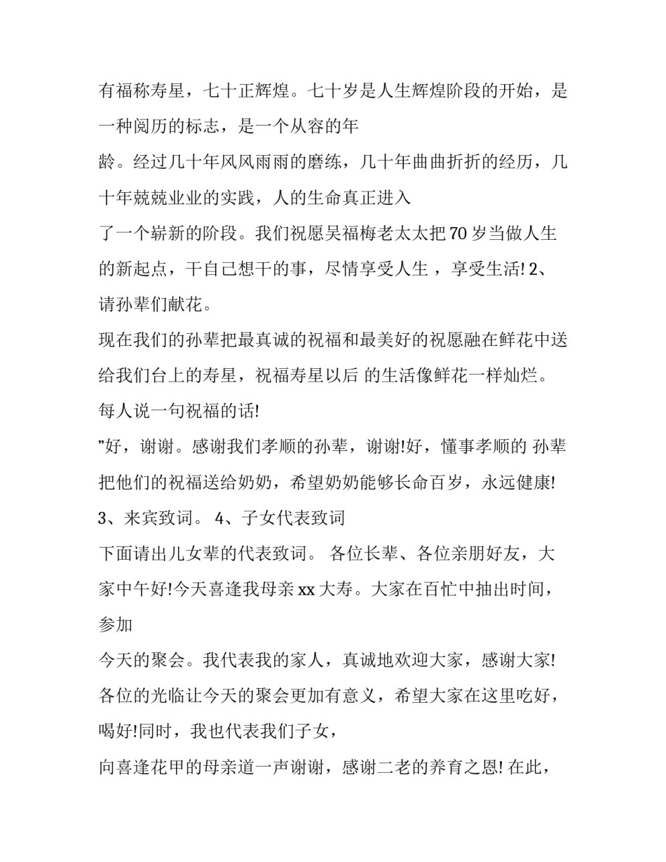 2023年70大寿生日宴会主持词 生日宴感谢来宾致辞70大寿(四篇)_第2页