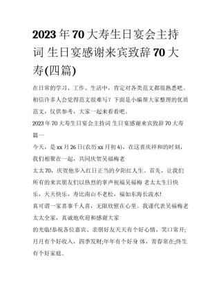 2023年70大寿生日宴会主持词 生日宴感谢来宾致辞70大寿(四篇)