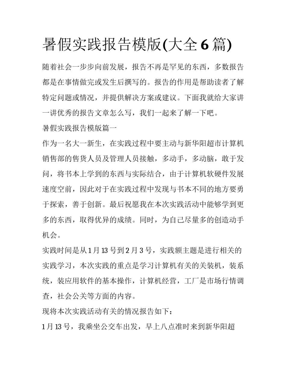 暑假实践报告模版(大全6篇)_第1页
