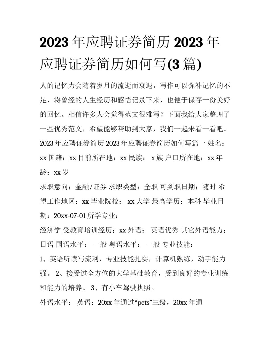 2023年应聘证券简历 2023年应聘证券简历如何写(3篇)_第1页