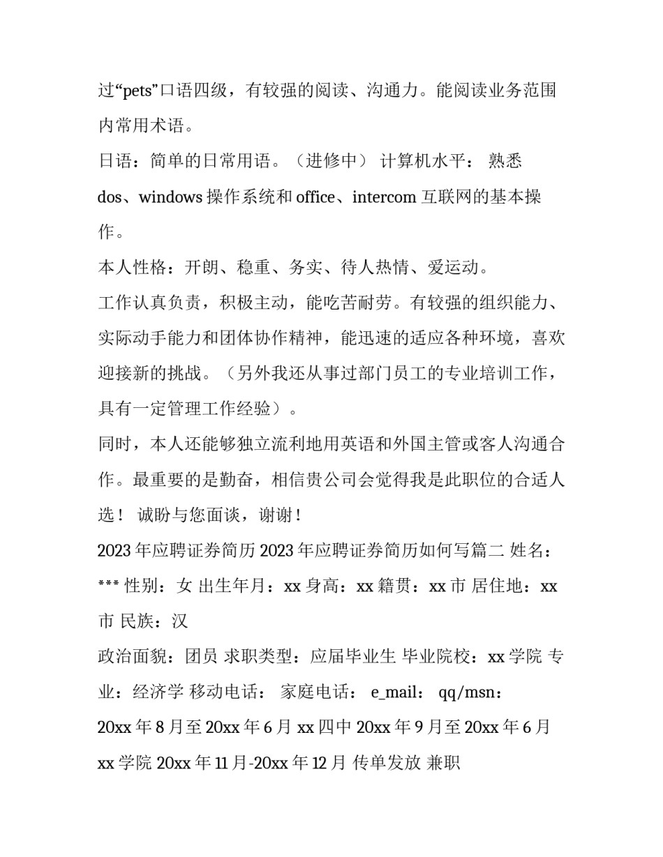 2023年应聘证券简历 2023年应聘证券简历如何写(3篇)_第2页