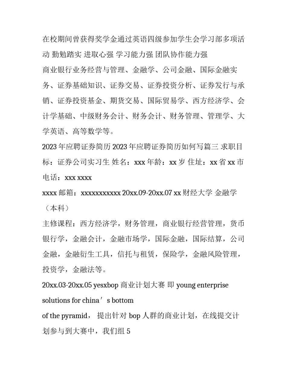 2023年应聘证券简历 2023年应聘证券简历如何写(3篇)_第3页