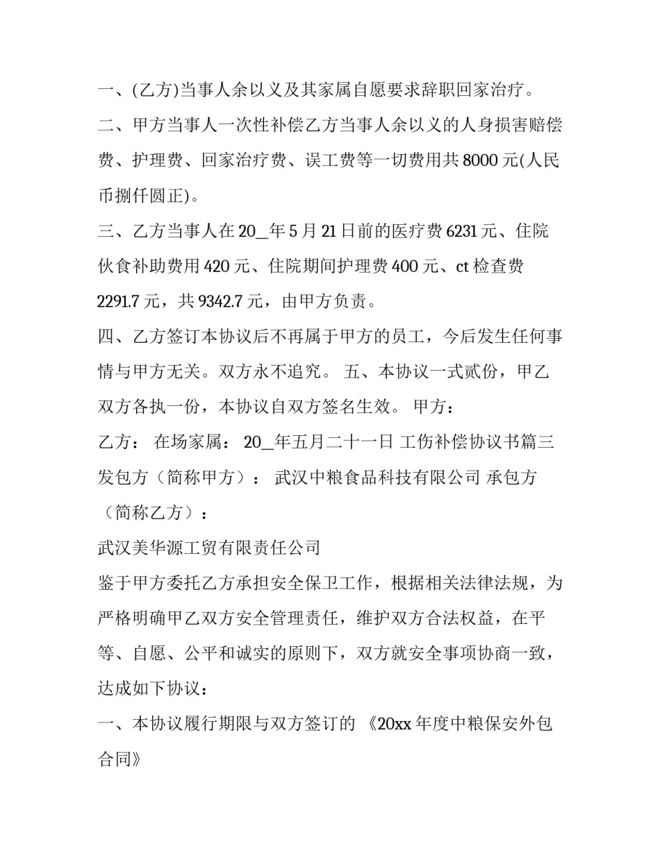 工伤补偿协议书(二十二篇)_第3页