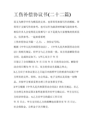 工伤补偿协议书(二十二篇)