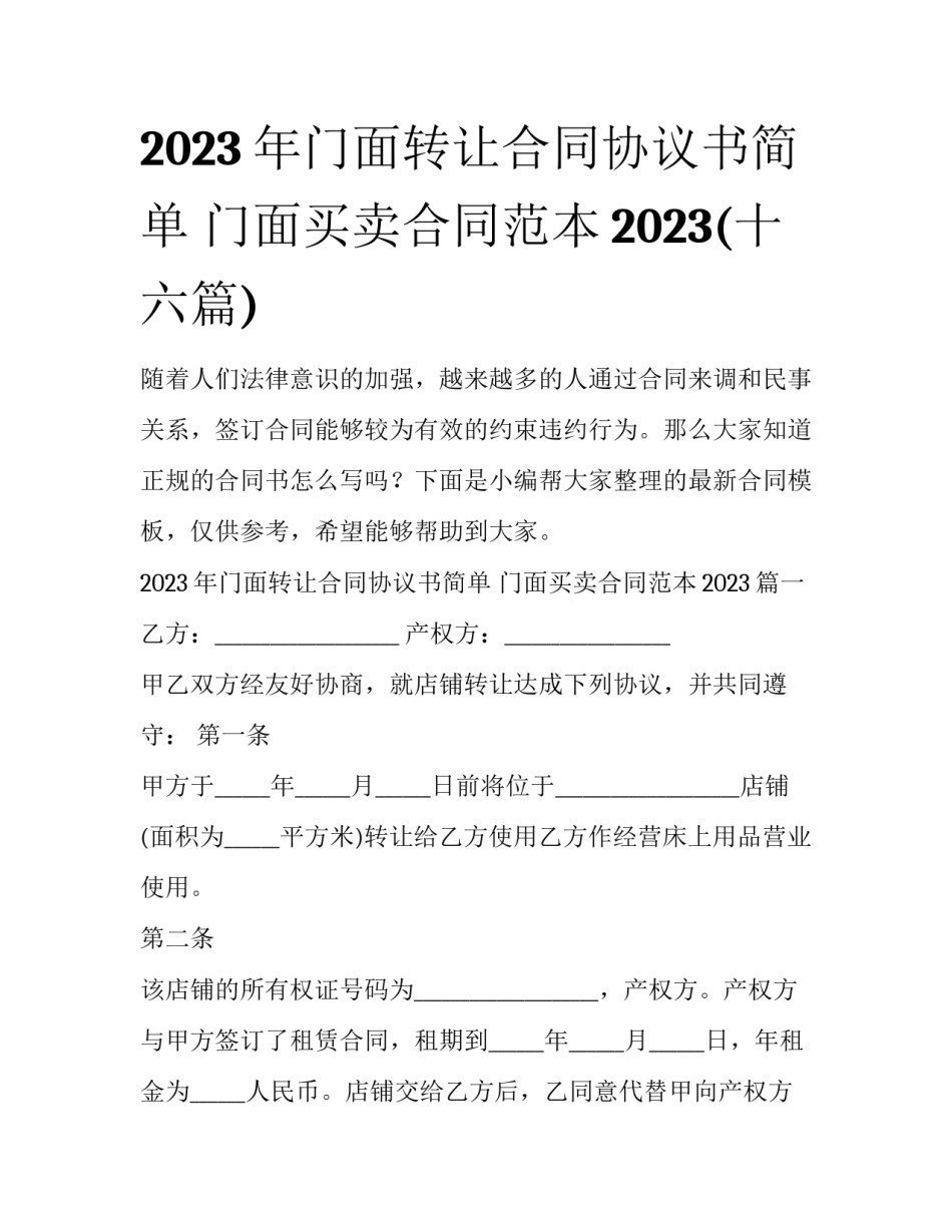 2023年门面转让合同协议书简单 门面买卖合同范本2023(十六篇)_第1页