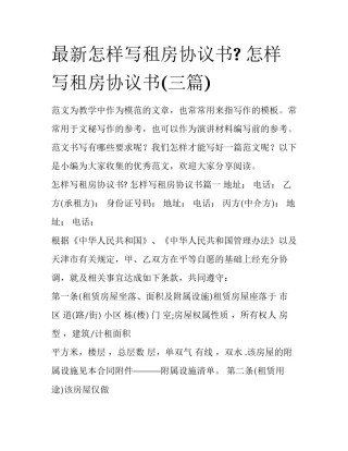 最新怎样写租房协议书? 怎样写租房协议书(三篇)