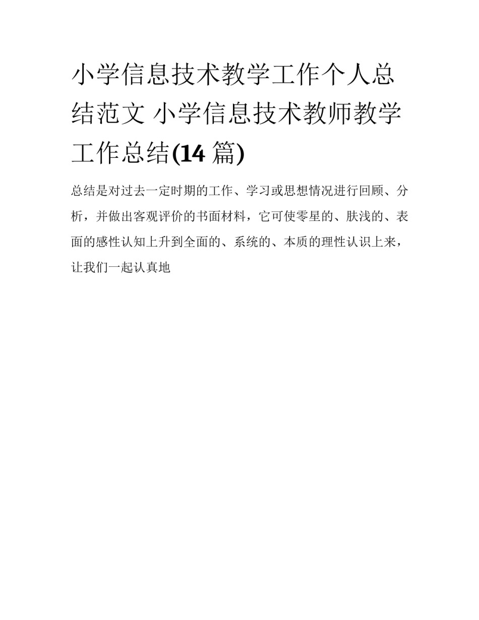 小学信息技术教学工作个人总结范文 小学信息技术教师教学工作总结(14篇)_第1页