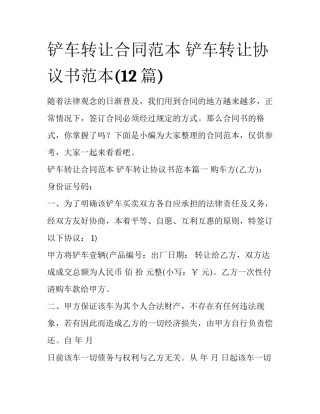 铲车转让合同范本 铲车转让协议书范本(12篇)