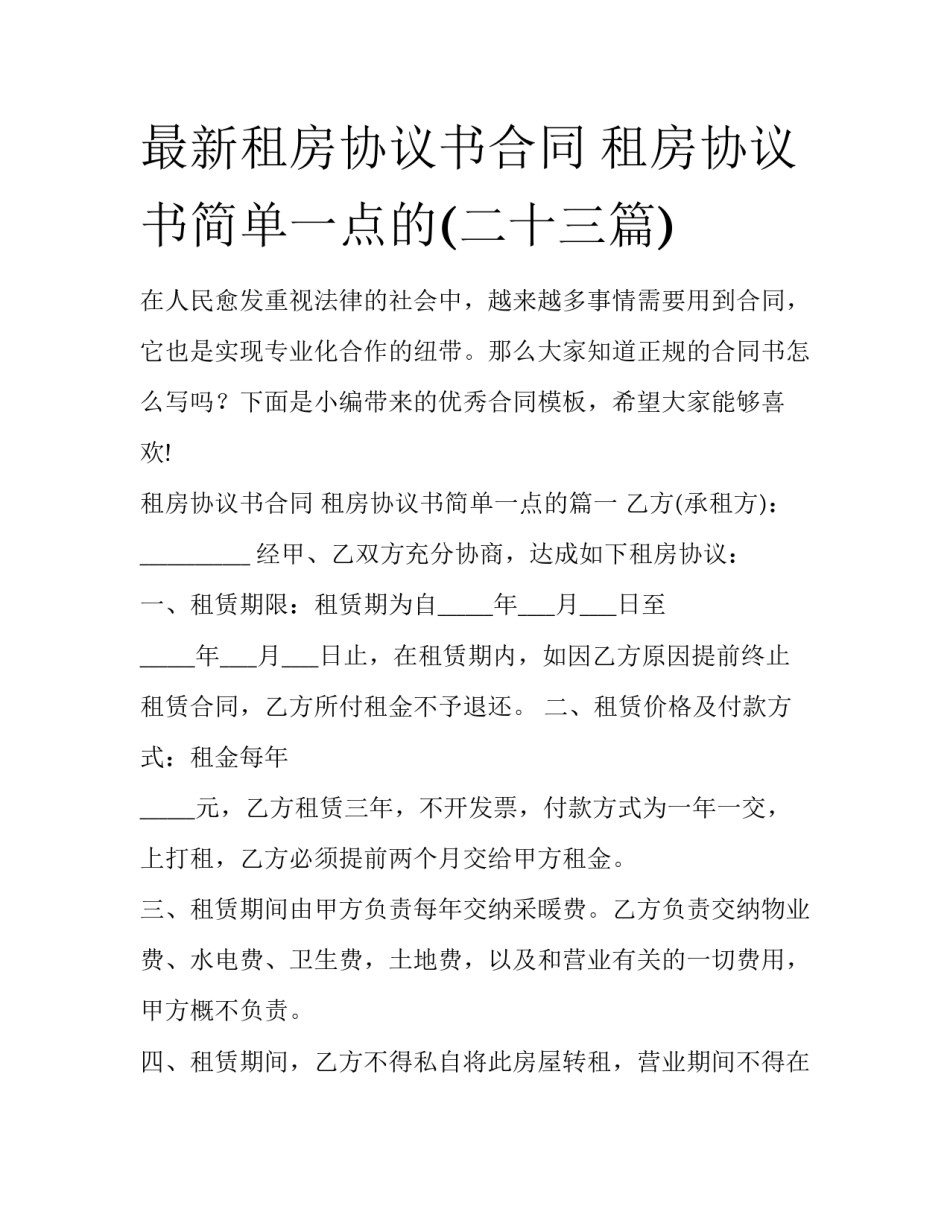 最新租房协议书合同 租房协议书简单一点的(二十三篇)_第1页