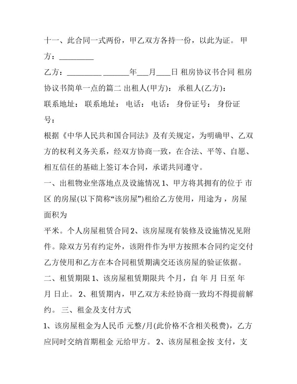 最新租房协议书合同 租房协议书简单一点的(二十三篇)_第3页
