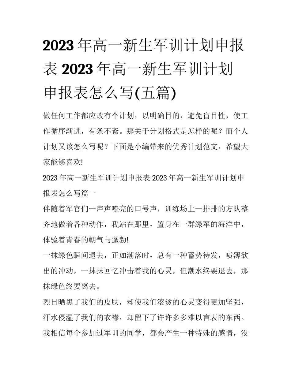 2023年高一新生军训计划申报表 2023年高一新生军训计划申报表怎么写(五篇)_第1页