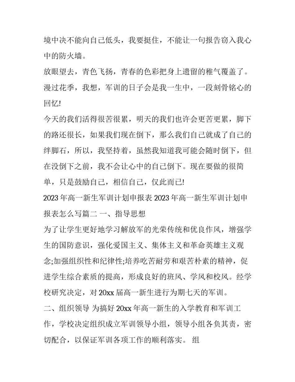 2023年高一新生军训计划申报表 2023年高一新生军训计划申报表怎么写(五篇)_第3页