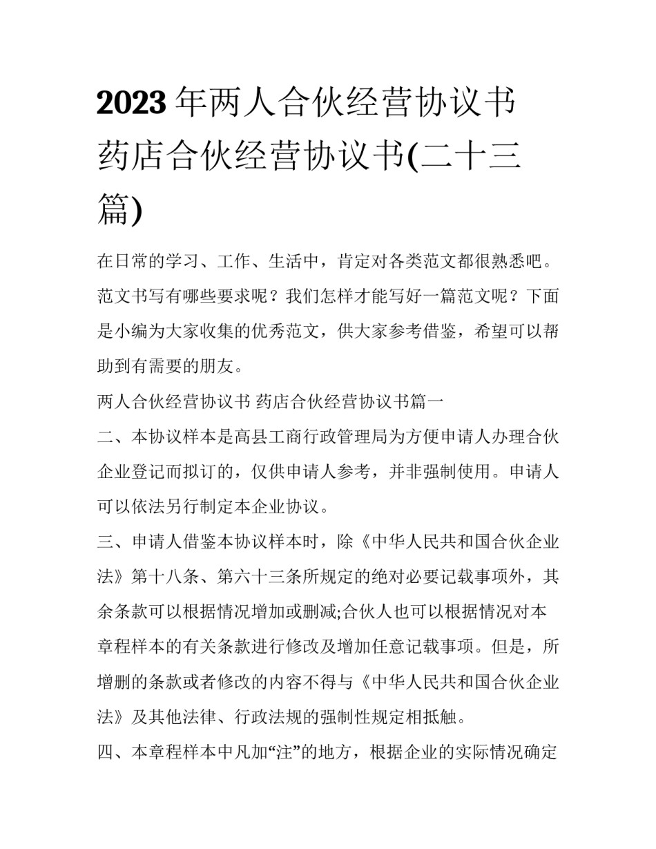 2023年两人合伙经营协议书 药店合伙经营协议书(二十三篇)_第1页