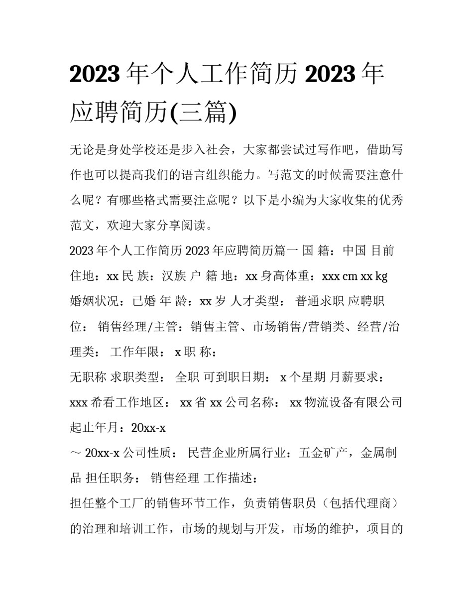 2023年个人工作简历 2023年应聘简历(三篇)_第1页