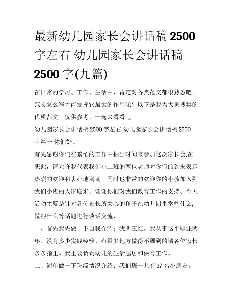 最新幼儿园家长会讲话稿2500字左右 幼儿园家长会讲话稿2500字(九篇)_第1页