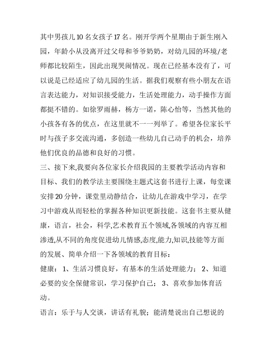 最新幼儿园家长会讲话稿2500字左右 幼儿园家长会讲话稿2500字(九篇)_第2页