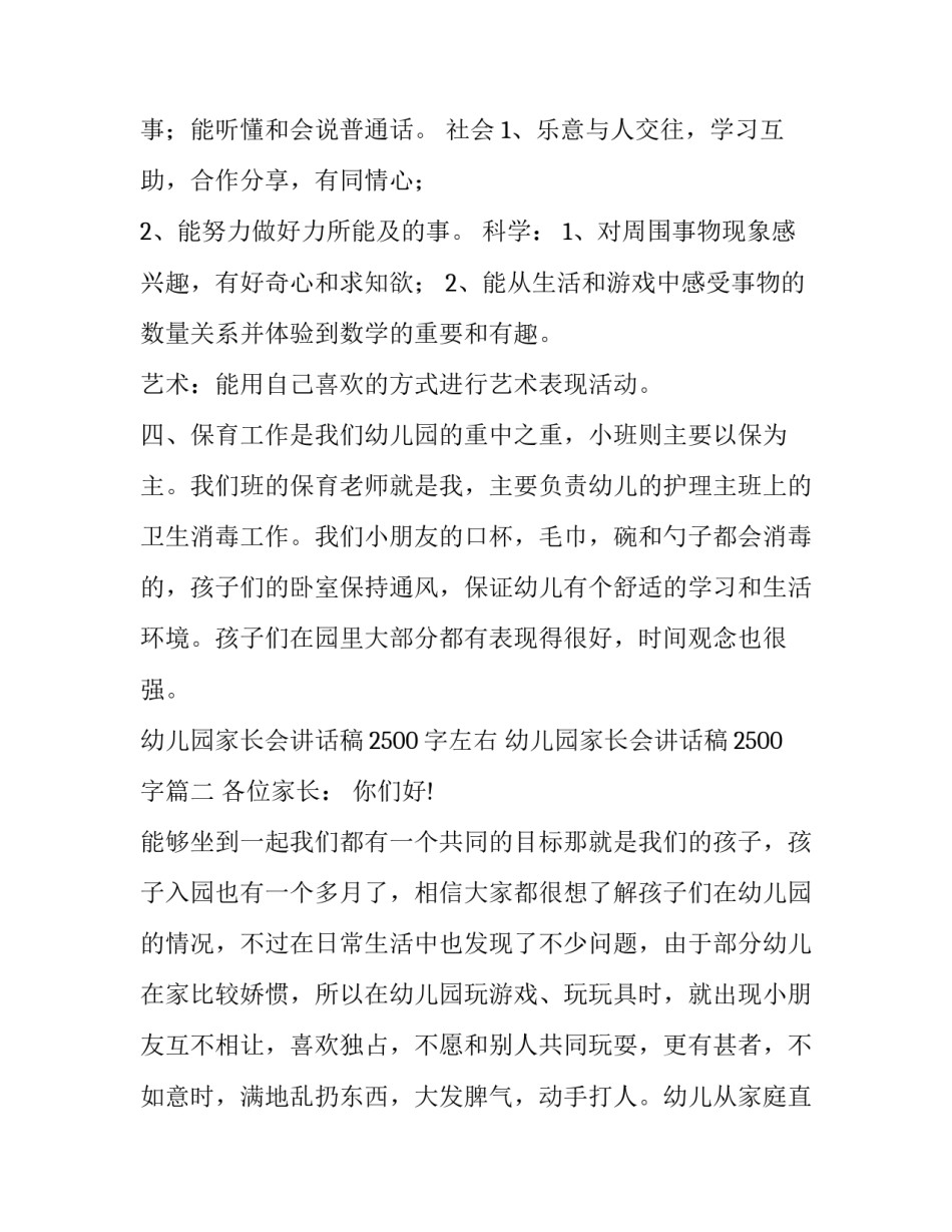 最新幼儿园家长会讲话稿2500字左右 幼儿园家长会讲话稿2500字(九篇)_第3页