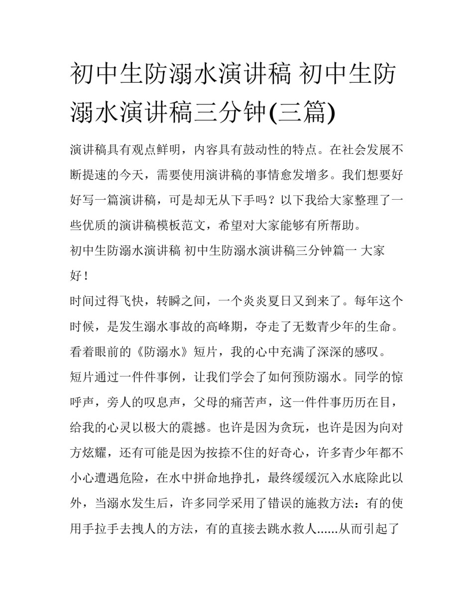 初中生防溺水演讲稿 初中生防溺水演讲稿三分钟(三篇)_第1页