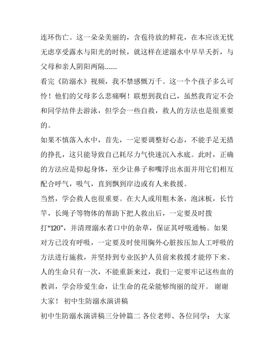 初中生防溺水演讲稿 初中生防溺水演讲稿三分钟(三篇)_第2页