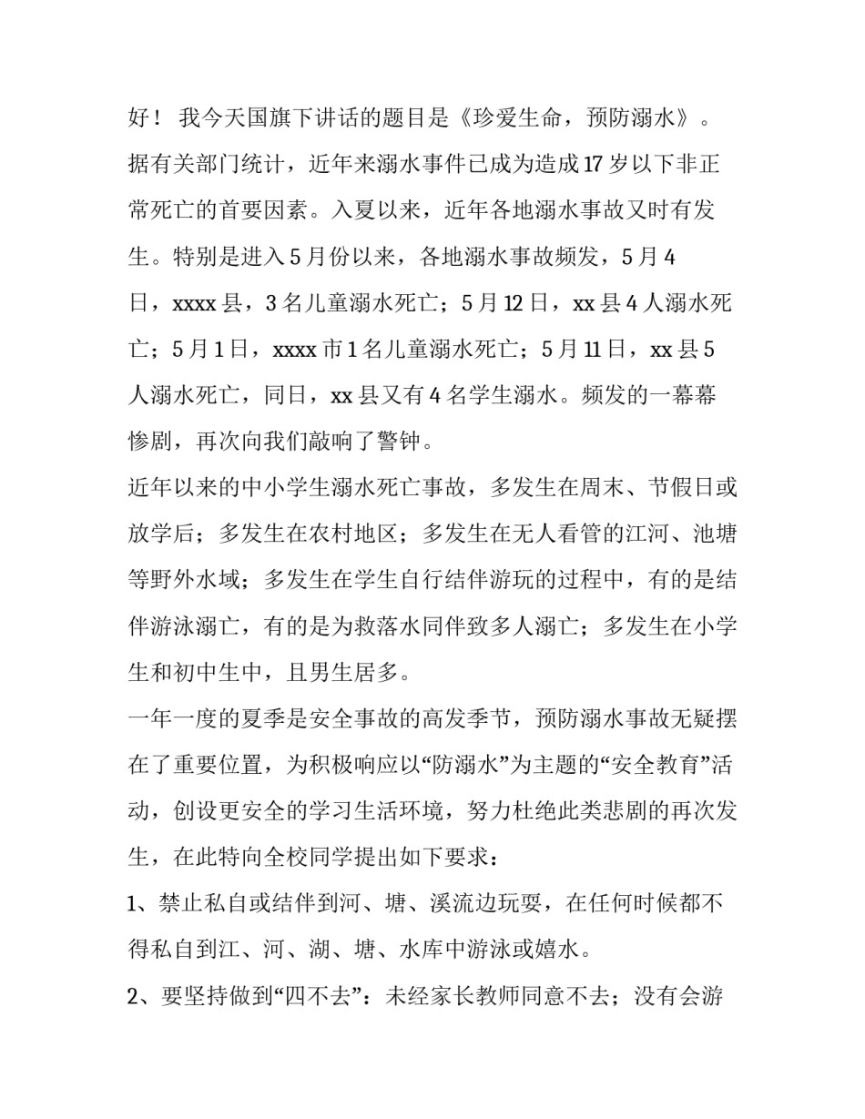 初中生防溺水演讲稿 初中生防溺水演讲稿三分钟(三篇)_第3页