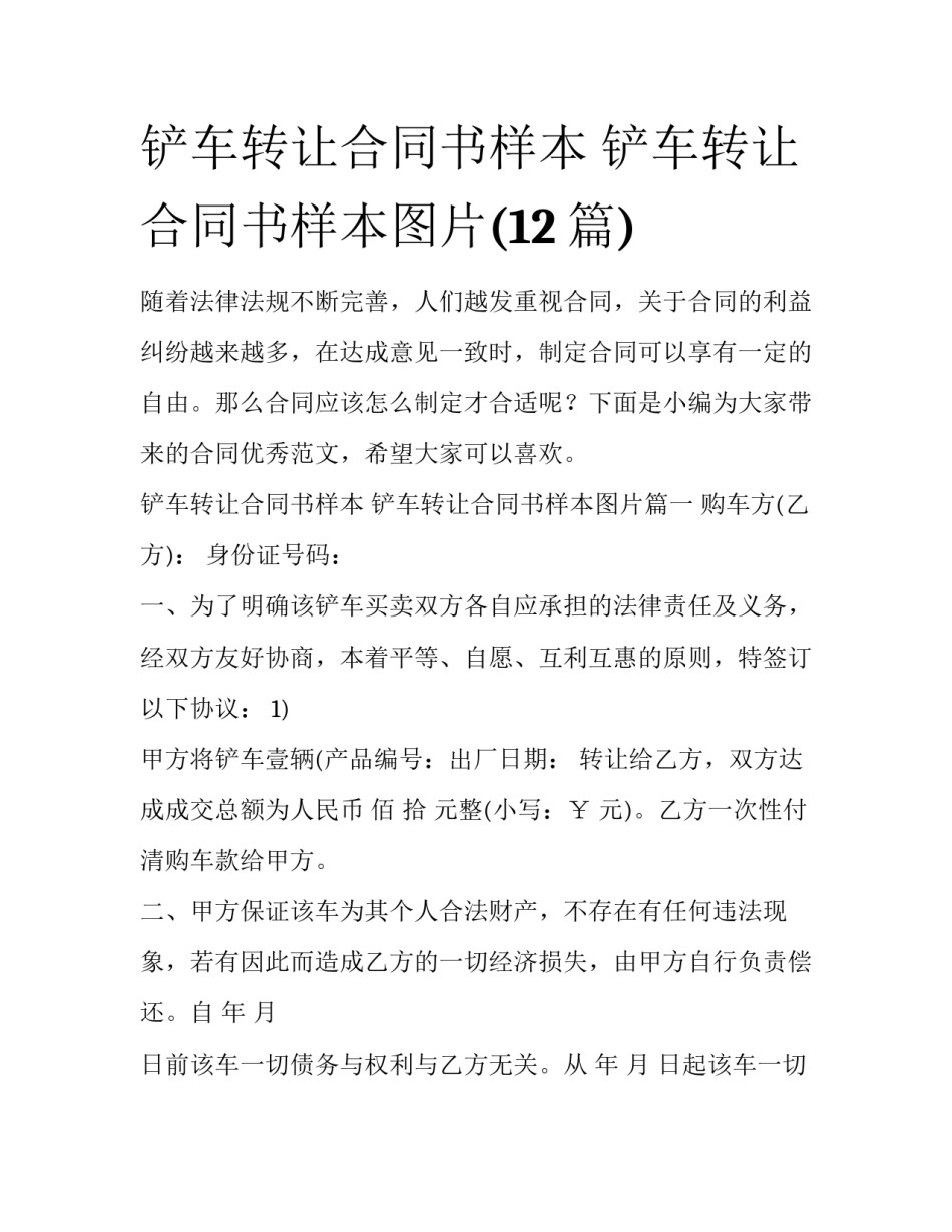 铲车转让合同书样本 铲车转让合同书样本图片(12篇)_第1页