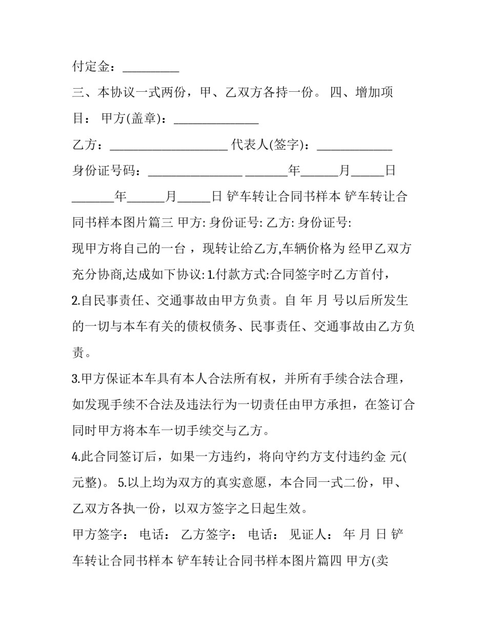 铲车转让合同书样本 铲车转让合同书样本图片(12篇)_第3页