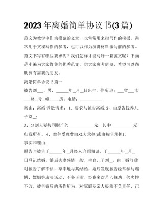 2023年离婚简单协议书(3篇)