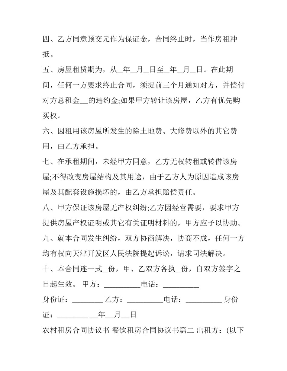 最新农村租房合同协议书 餐饮租房合同协议书(21篇)_第2页