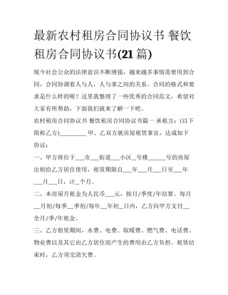 最新农村租房合同协议书 餐饮租房合同协议书(21篇)
