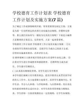 学校德育工作计划表 学校德育工作计划及实施方案(7篇)