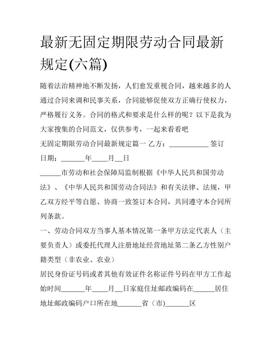 最新无固定期限劳动合同最新规定(六篇)_第1页