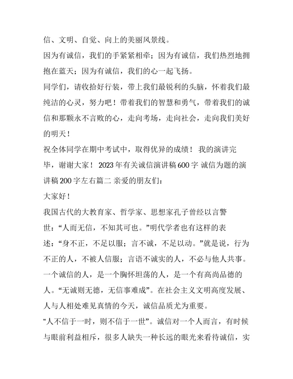 2023年有关诚信演讲稿600字 诚信为题的演讲稿200字左右(四篇)_第3页