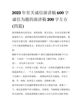 2023年有关诚信演讲稿600字 诚信为题的演讲稿200字左右(四篇)