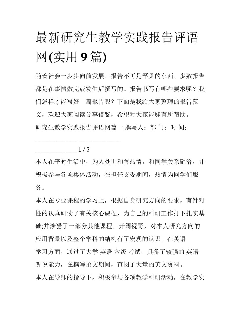 最新研究生教学实践报告评语网(实用9篇)_第1页