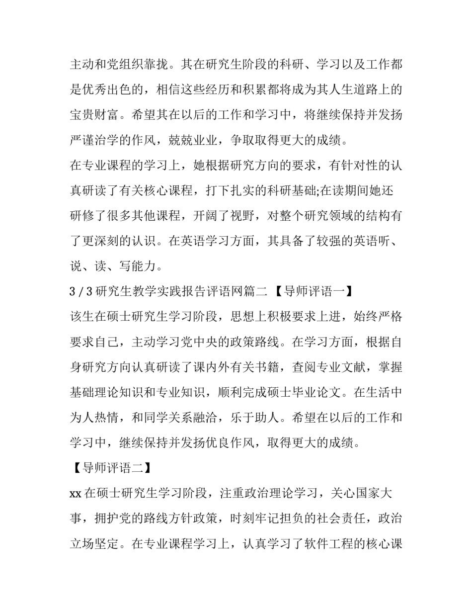 最新研究生教学实践报告评语网(实用9篇)_第3页