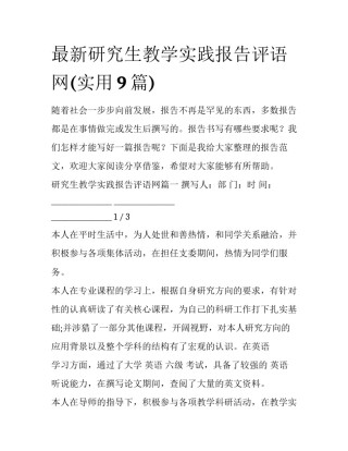 最新研究生教学实践报告评语网(实用9篇)