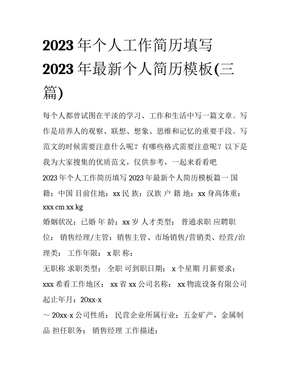 2023年个人工作简历填写 2023年最新个人简历模板(三篇)_第1页