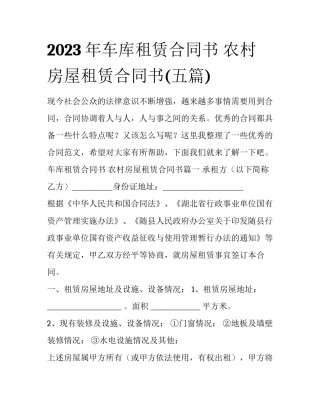 2023年车库租赁合同书 农村房屋租赁合同书(五篇)